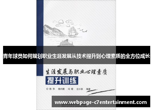 青年球员如何规划职业生涯发展从技术提升到心理素质的全方位成长