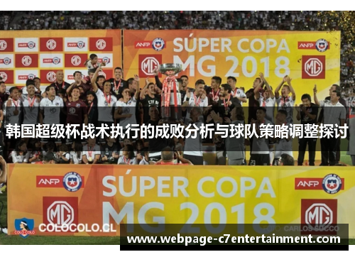 韩国超级杯战术执行的成败分析与球队策略调整探讨