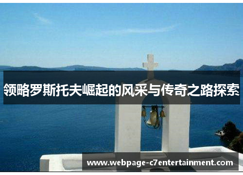 领略罗斯托夫崛起的风采与传奇之路探索