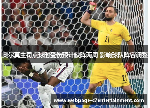 奥尔莫主罚点球时受伤预计缺阵两周 影响球队阵容调整