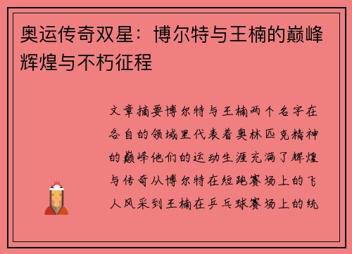 奥运传奇双星：博尔特与王楠的巅峰辉煌与不朽征程