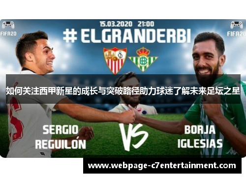 如何关注西甲新星的成长与突破路径助力球迷了解未来足坛之星 如何关注西甲新星的成长与突破路径助力球迷了解未来足坛之星