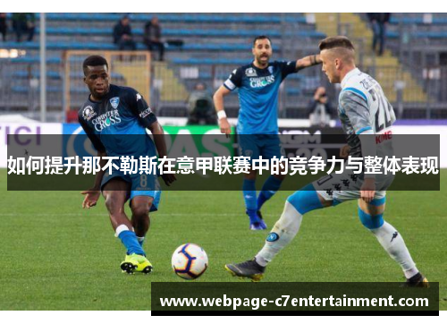 如何提升那不勒斯在意甲联赛中的竞争力与整体表现