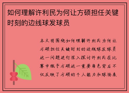 如何理解许利民为何让方硕担任关键时刻的边线球发球员