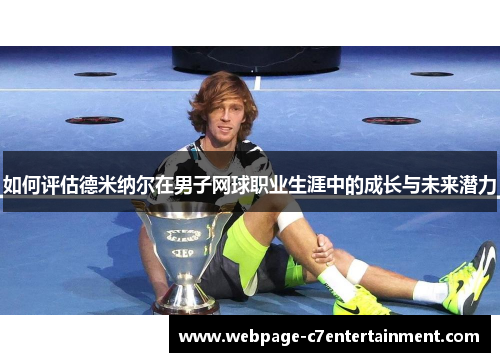 如何评估德米纳尔在男子网球职业生涯中的成长与未来潜力