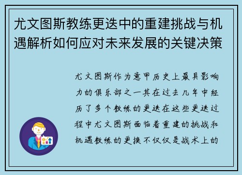 尤文图斯教练更迭中的重建挑战与机遇解析如何应对未来发展的关键决策