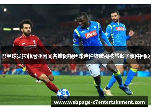 巴甲球员拉菲尼亚因同名遭阿根廷球迷种族歧视被骂猴子事件回顾