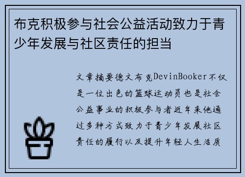 布克积极参与社会公益活动致力于青少年发展与社区责任的担当