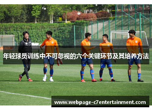 年轻球员训练中不可忽视的六个关键环节及其培养方法