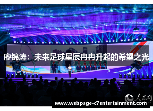 廖锦涛：未来足球星辰冉冉升起的希望之光