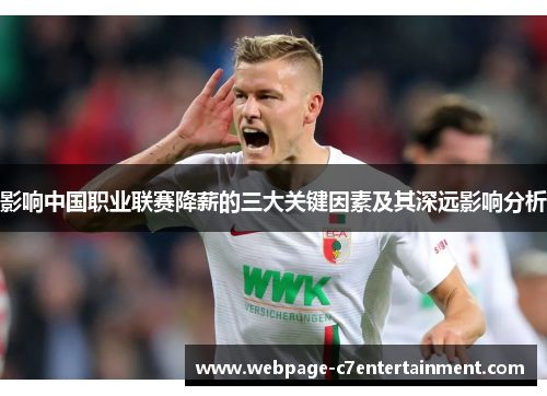 影响中国职业联赛降薪的三大关键因素及其深远影响分析