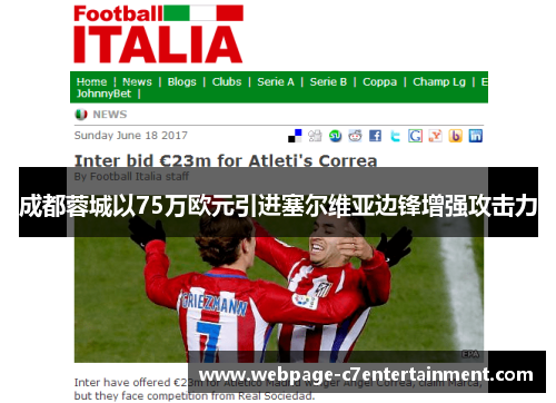 成都蓉城以75万欧元引进塞尔维亚边锋增强攻击力 成都蓉城以75万欧元引进塞尔维亚边锋增强攻击力