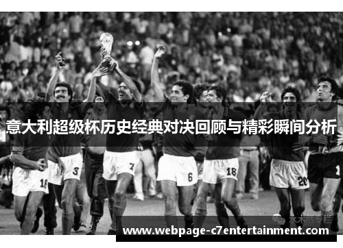 意大利超级杯历史经典对决回顾与精彩瞬间分析