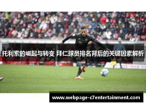 托利索的崛起与转变 拜仁球员排名背后的关键因素解析