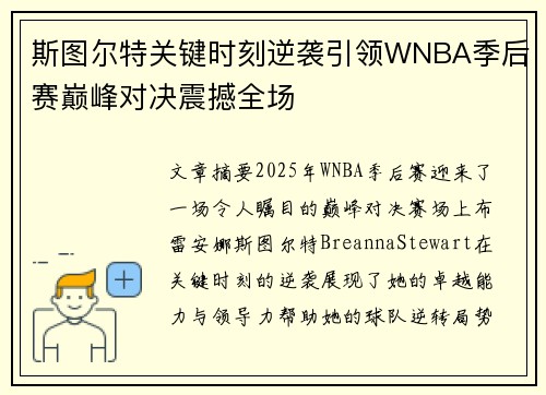 斯图尔特关键时刻逆袭引领WNBA季后赛巅峰对决震撼全场 斯图尔特关键时刻逆袭引领WNBA季后赛巅峰对决震撼全场