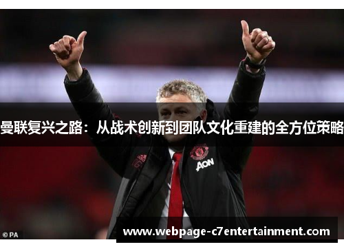曼联复兴之路：从战术创新到团队文化重建的全方位策略