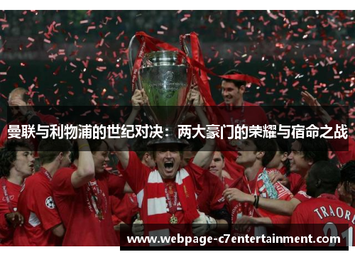 曼联与利物浦的世纪对决：两大豪门的荣耀与宿命之战
