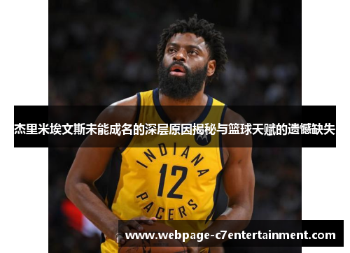 杰里米埃文斯未能成名的深层原因揭秘与篮球天赋的遗憾缺失