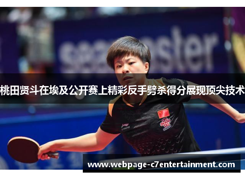 桃田贤斗在埃及公开赛上精彩反手劈杀得分展现顶尖技术 桃田贤斗在埃及公开赛上精彩反手劈杀得分展现顶尖技术