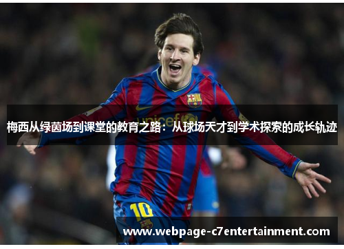 梅西从绿茵场到课堂的教育之路：从球场天才到学术探索的成长轨迹