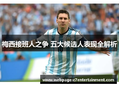 梅西接班人之争 五大候选人表现全解析