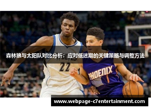 森林狼与太阳队对比分析：应对低迷期的关键策略与调整方法