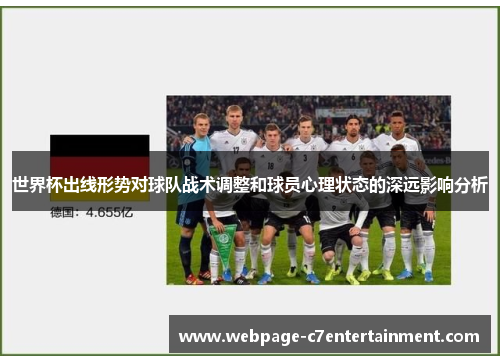 世界杯出线形势对球队战术调整和球员心理状态的深远影响分析