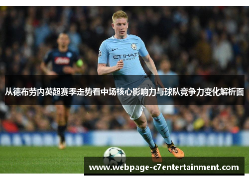 从德布劳内英超赛季走势看中场核心影响力与球队竞争力变化解析面 从德布劳内英超赛季走势看中场核心影响力与球队竞争力变化解析面