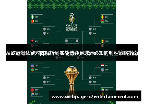 从欧冠淘汰赛对阵解析到实战博弈足球迷必知的制胜策略指南