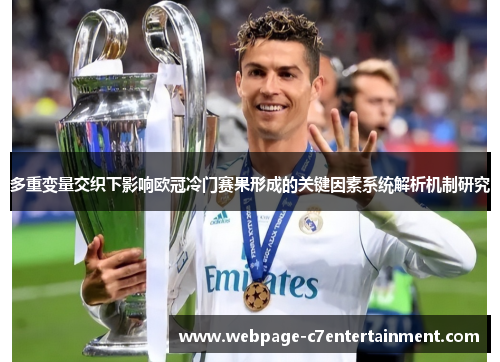 多重变量交织下影响欧冠冷门赛果形成的关键因素系统解析机制研究