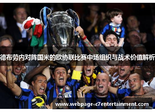 德布劳内对阵国米的欧协联比赛中场组织与战术价值解析