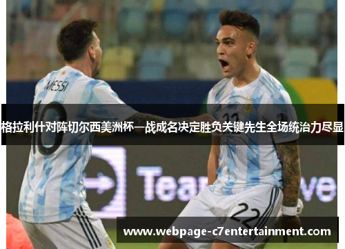 格拉利什对阵切尔西美洲杯一战成名决定胜负关键先生全场统治力尽显