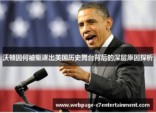 沃顿因何被驱逐出美国历史舞台背后的深层原因探析