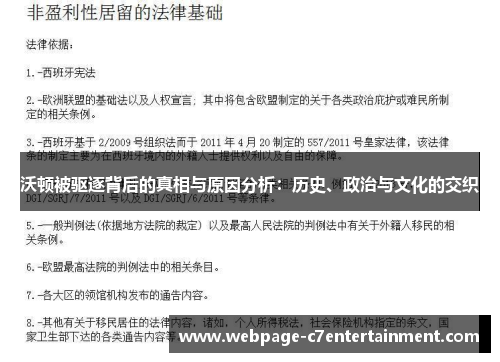 沃顿被驱逐背后的真相与原因分析:历史、政治与文化的交织 沃顿被驱逐背后的真相与原因分析:历史、政治与文化的交织