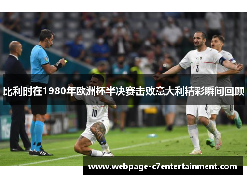 比利时在1980年欧洲杯半决赛击败意大利精彩瞬间回顾