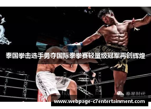 泰国拳击选手勇夺国际泰拳赛轻量级冠军再创辉煌