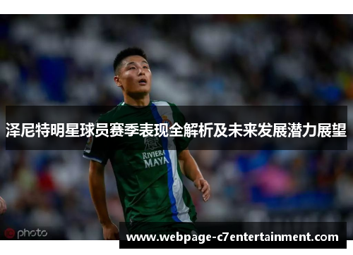 泽尼特明星球员赛季表现全解析及未来发展潜力展望