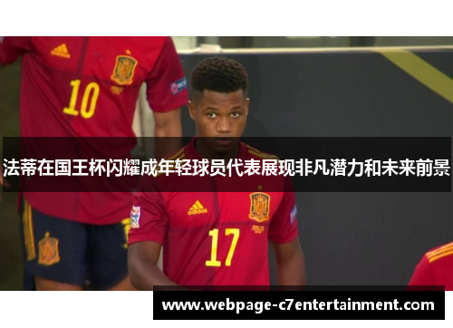 法蒂在国王杯闪耀成年轻球员代表展现非凡潜力和未来前景
