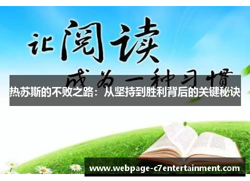 热苏斯的不败之路：从坚持到胜利背后的关键秘诀
