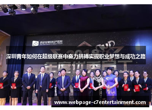 深圳青年如何在超级联赛中奋力拼搏实现职业梦想与成功之路