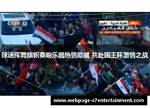球迷挥舞旗帜奏响乐器热情助威 共赴国王杯激情之战