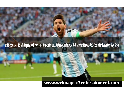 球员因伤缺阵对国王杯表现的影响及其对球队整体发挥的制约