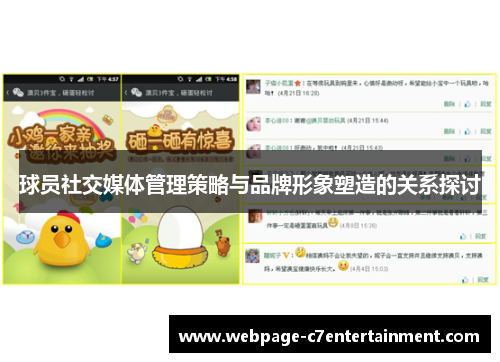 球员社交媒体管理策略与品牌形象塑造的关系探讨 球员社交媒体管理策略与品牌形象塑造的关系探讨