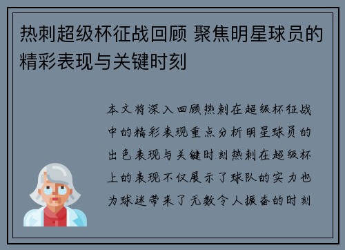 热刺超级杯征战回顾 聚焦明星球员的精彩表现与关键时刻 热刺超级杯征战回顾 聚焦明星球员的精彩表现与关键时刻