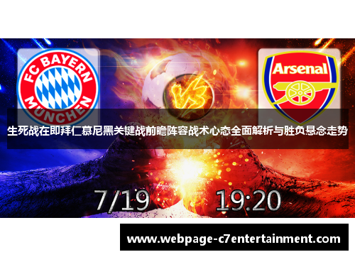 生死战在即拜仁慕尼黑关键战前瞻阵容战术心态全面解析与胜负悬念走势