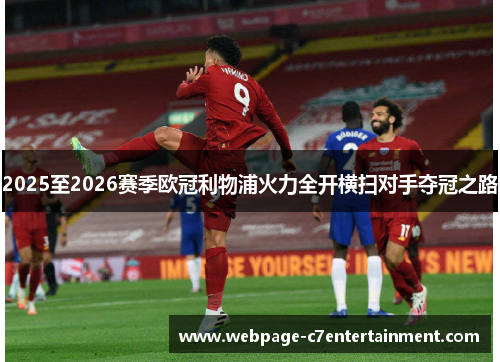 2025至2026赛季欧冠利物浦火力全开横扫对手夺冠之路