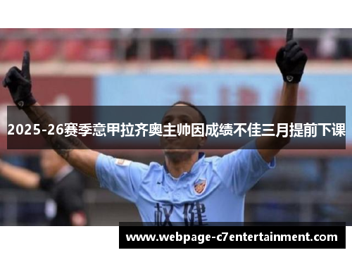 2025-26赛季意甲拉齐奥主帅因成绩不佳三月提前下课