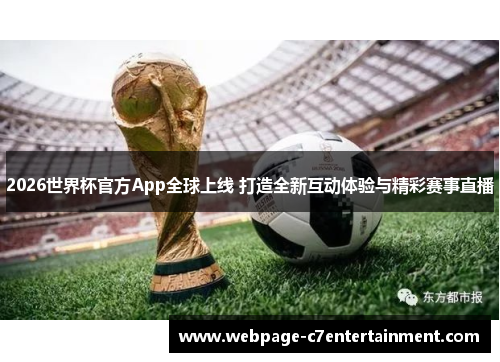 2026世界杯官方App全球上线 打造全新互动体验与精彩赛事直播