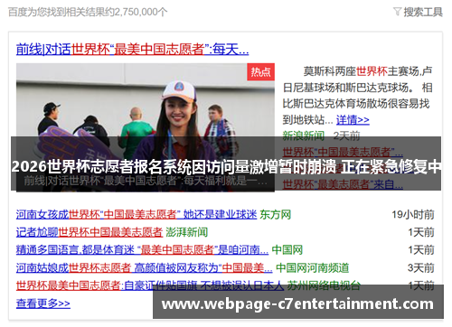 2026世界杯志愿者报名系统因访问量激增暂时崩溃 正在紧急修复中