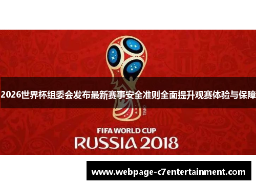 2026世界杯组委会发布最新赛事安全准则全面提升观赛体验与保障 2026世界杯组委会发布最新赛事安全准则全面提升观赛体验与保障